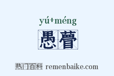 愚瞢是什么意思的图片